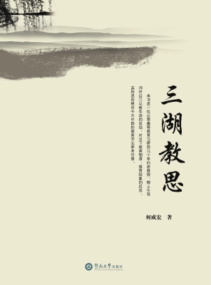 三湖教思