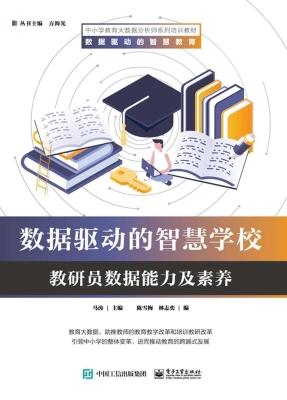 数据驱动的智慧学校—