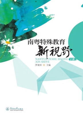 南粤特殊教育新视野（下