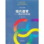 现代德育——理论和实