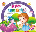 爱丽丝漫游奇境记