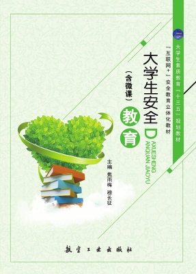 大学生安全教育