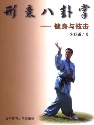 形意八卦掌——健身与
