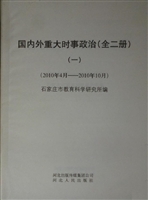 国内外重大时事政治（一