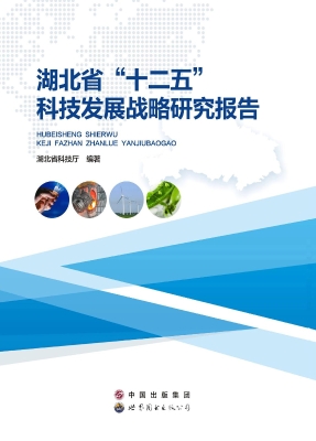 湖北省“十二五”科技