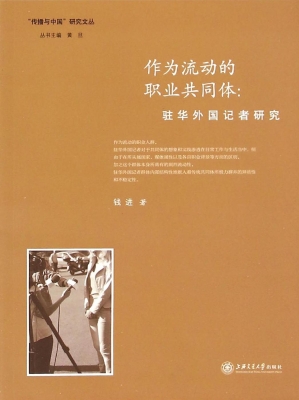 作为流动的职业共同体