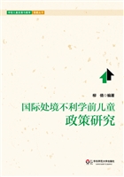 国际处境不利学前儿童