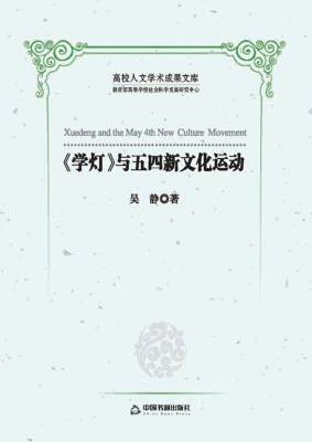 《学灯》与五四新文化