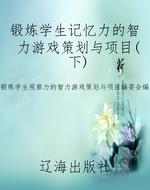 锻炼学生记忆力的智力