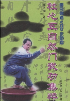 杜心五自然门武功集粹