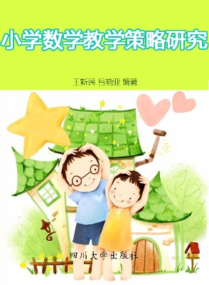 小学数学教学策略研究