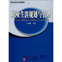 职业生涯规划与管理