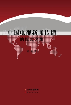 中国电视新闻传播的仪