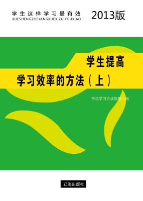 学生提高学习效率的方