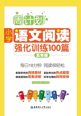 周计划——小学语文阅