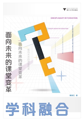 学科融合：面向未来的课