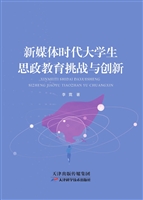 新媒体时代大学生思政