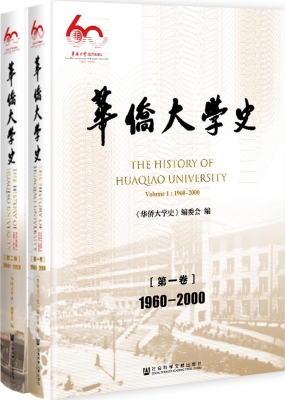 华侨大学史（1960—2020