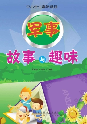 军事故事与趣味