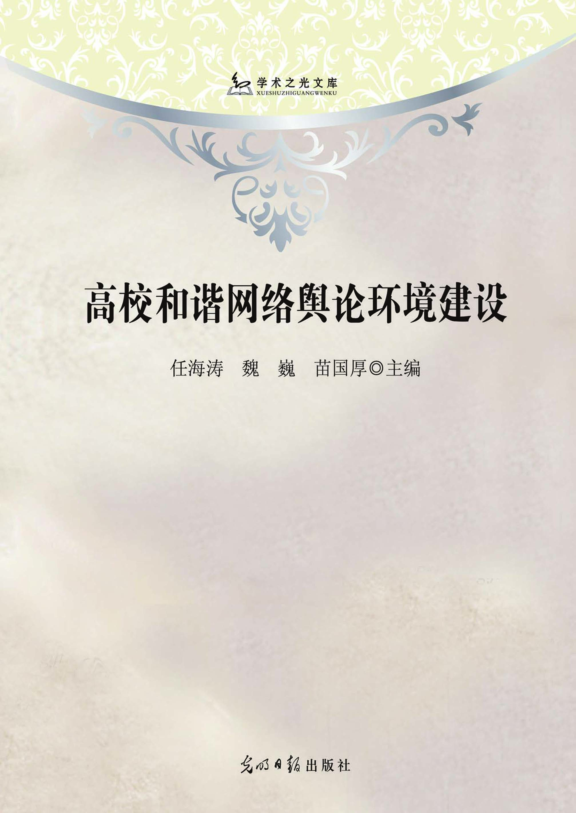 高校和谐网络舆论环境