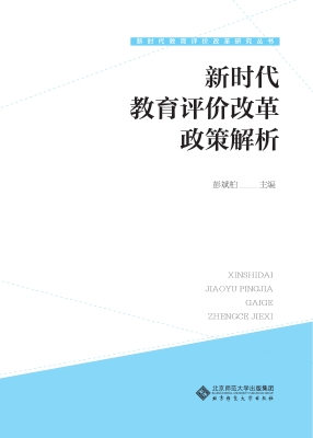 新时代教育评价改革政