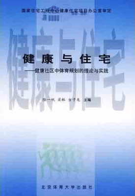 健康与住宅
