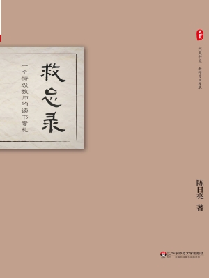 救忘录——一个特级教