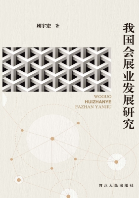 我国会展业发展研究