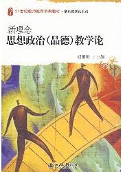 新理念思想政治(品德)