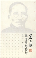 蔡元培教育思想论析