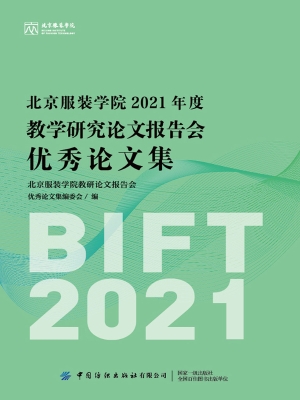北京服装学院2021年度