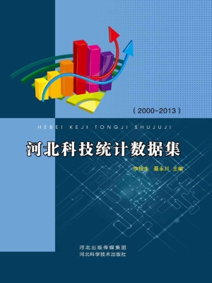 河北科技统计数据集（20