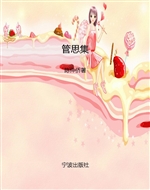 管思集