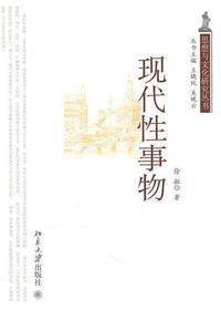 现代性事物