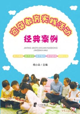 家庭教育实践活动经典
