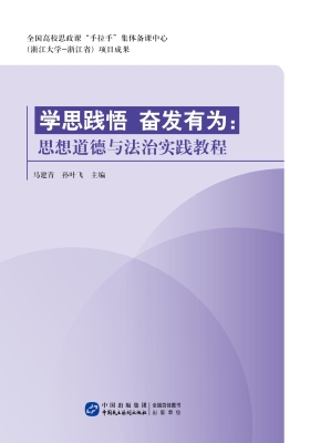 学思践悟　奋发有为：思