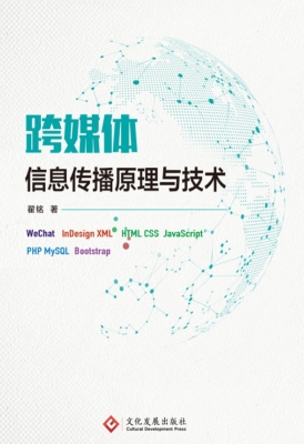 跨媒体信息传播原理与
