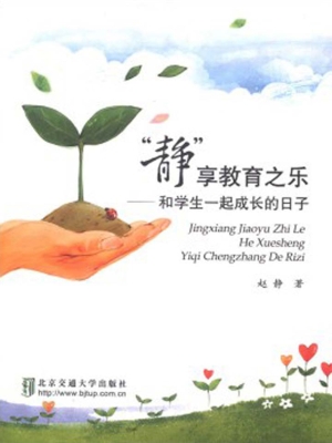 “静”享教育之乐——