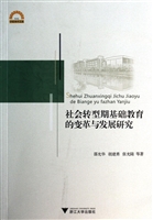 社会转型期基础教育的