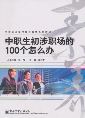 中职生初涉职场的100
