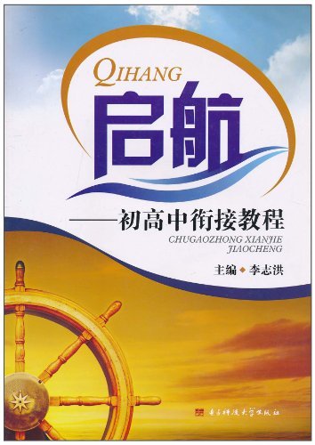 启航——初高中衔接教