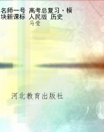 名师一号 高考总复习