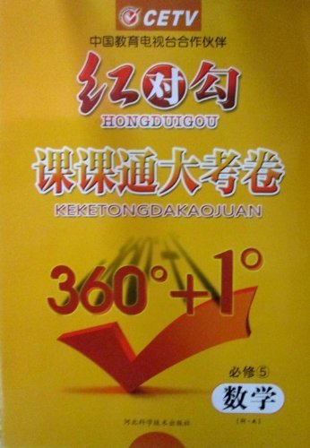 红对勾·课课通大考卷