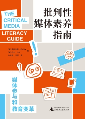 批判性媒体素养指南：媒