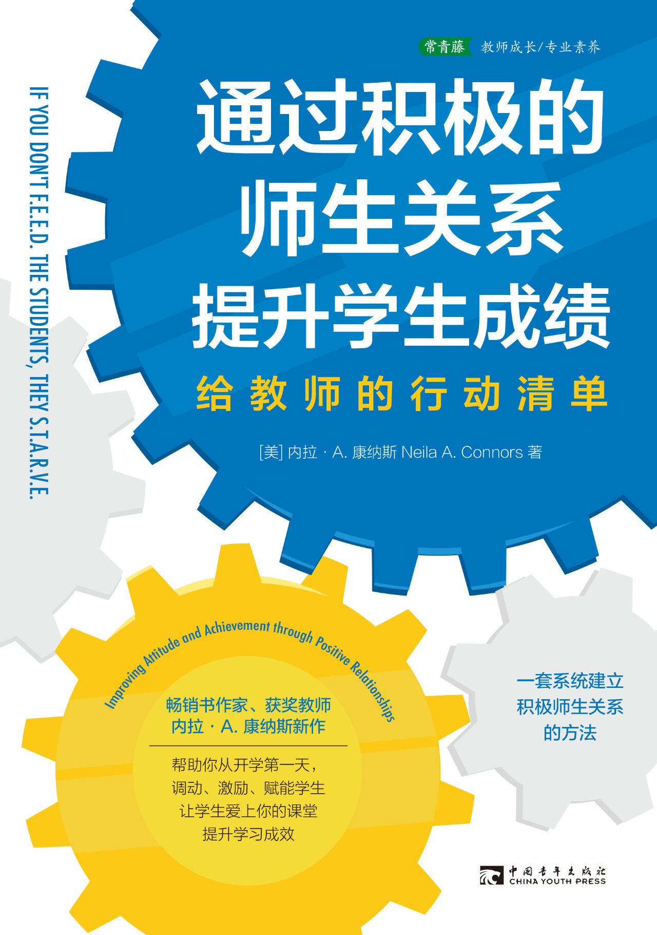 通过积极的师生关系提