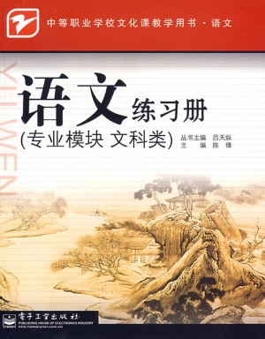 语文练习册（专业模块 