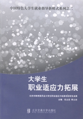 大学生职业适应力拓展
