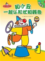 和小丑一起认形状和颜