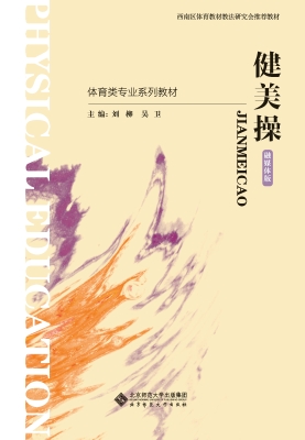 健美操