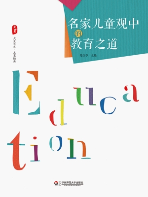 名家儿童观中的教育之